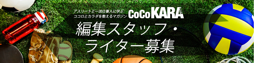 『CoCoKARAnext』編集スタッフ・ライターを募集