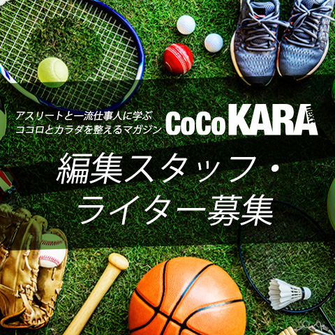 『CoCoKARAnext』編集スタッフ・ライターを募集