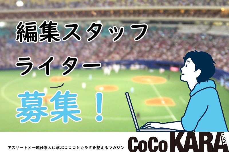 編集スタッフ・ライター募集